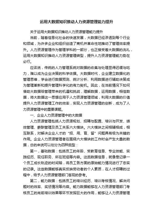 运用大数据知识推动人力资源管理能力提升