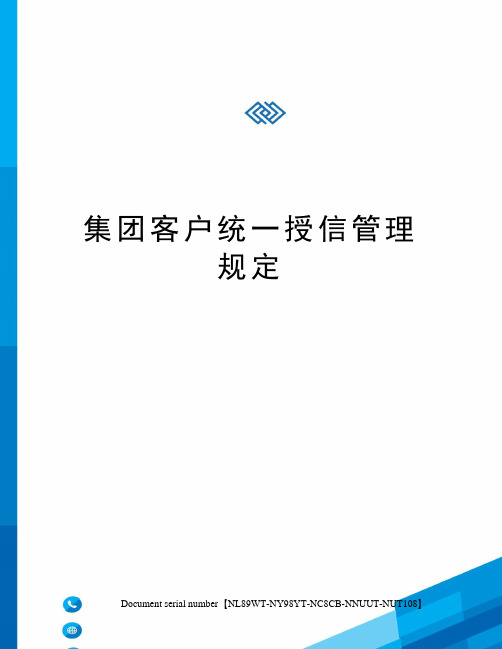 集团客户统一授信管理规定