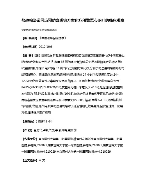 盐酸帕洛诺司琼预防含顺铂方案化疗所致恶心呕吐的临床观察