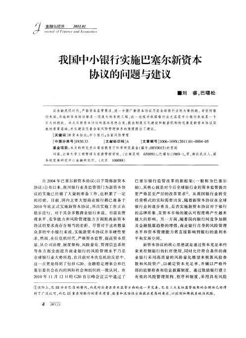 我国中小银行实施巴塞尔新资本协议的问题与建议