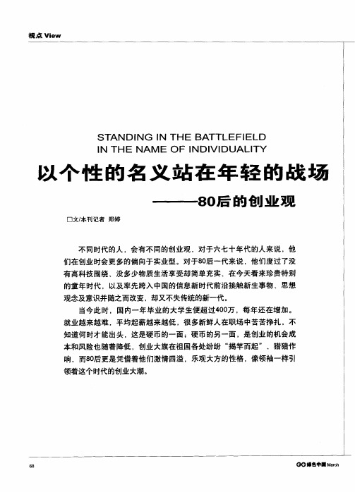 以个性的名义站在年轻的战场——80后的创业观