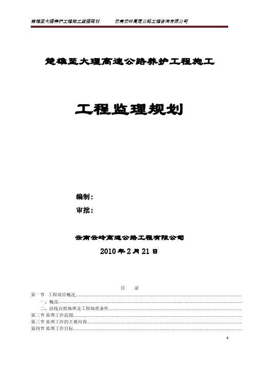 工程施工监理规划    高速公路养护工程施工工程监理规划