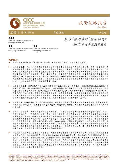 投资策略_中金公司_侯振海_策略研究:投资策略报告,2010年四季度投资策略,股市“再泡沫化”能否实现?_20