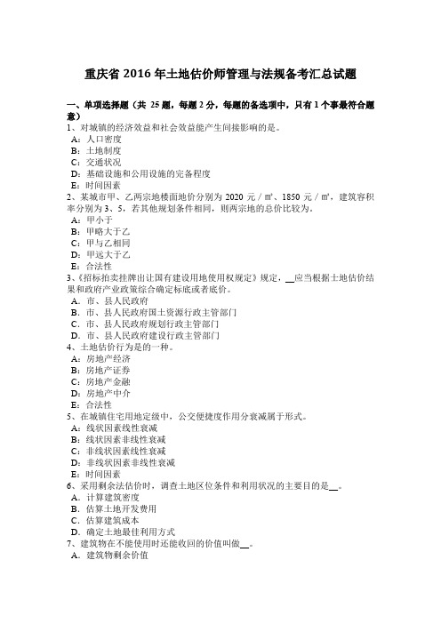 重庆省2016年土地估价师管理与法规备考汇总试题