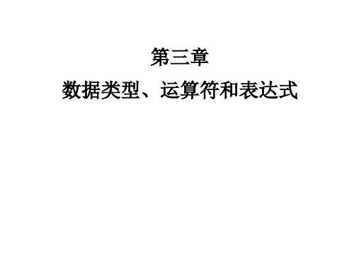 C语言 第3章 2类型、运算符与表达式PPT课件