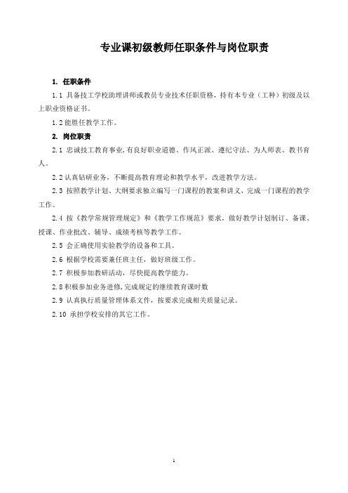 专业课初级教师任职条件与岗位职责