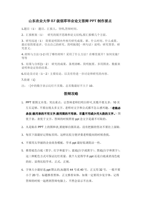 毕业论文答辩PPT制作要点及答辩攻略