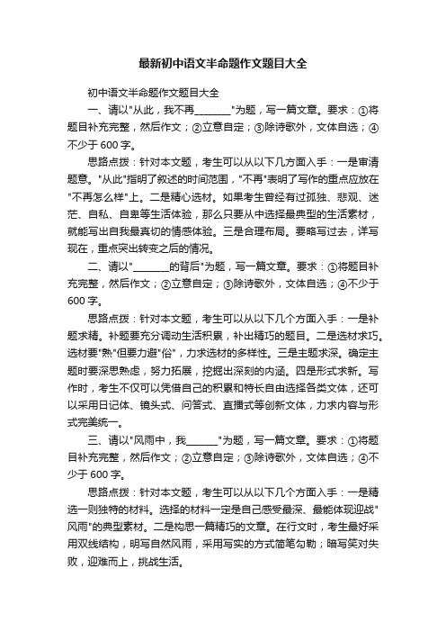 最新初中语文半命题作文题目大全