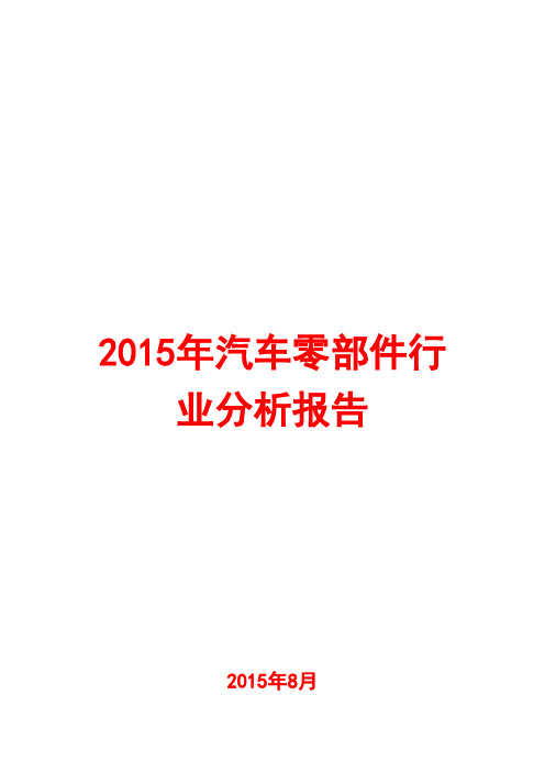 2015年汽车零部件行业分析报告