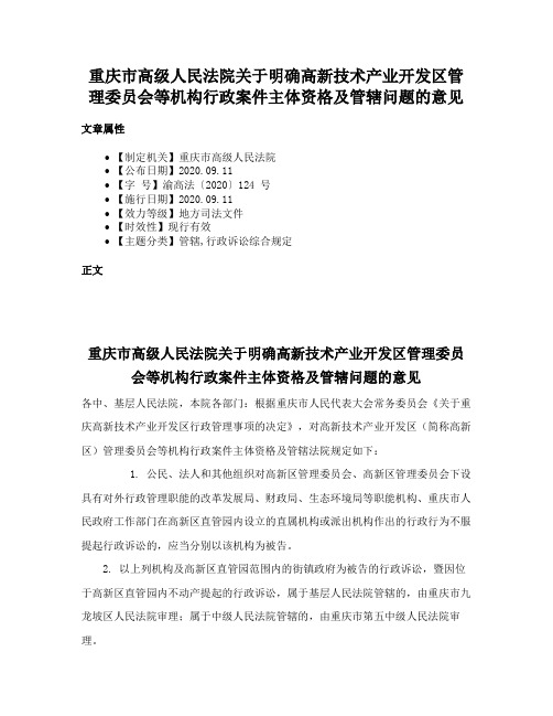 重庆市高级人民法院关于明确高新技术产业开发区管理委员会等机构行政案件主体资格及管辖问题的意见