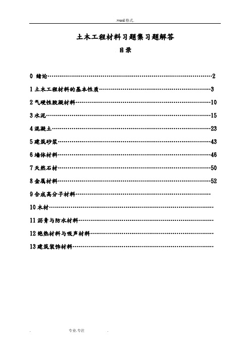 土木工程材料习题集答案