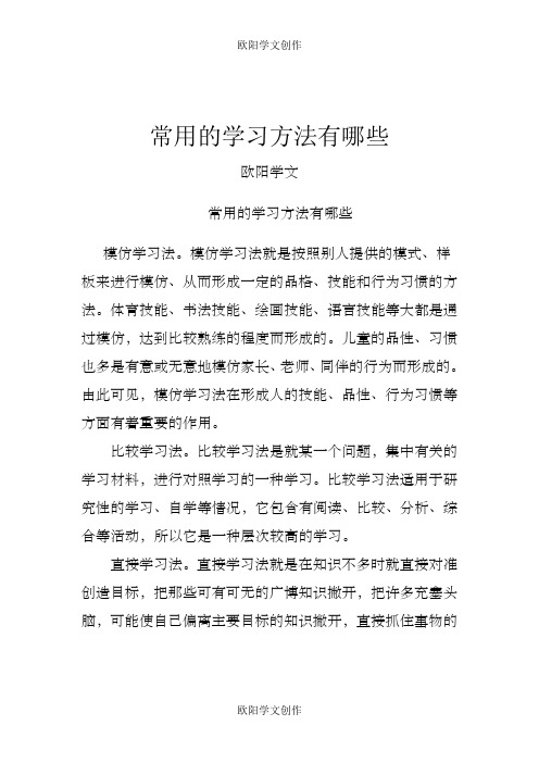 常用的学习方法有哪些之欧阳学文创作