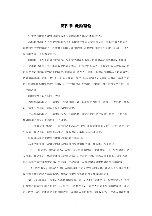 西财《组织行为学》教学资料包 课后习题答案 第四章