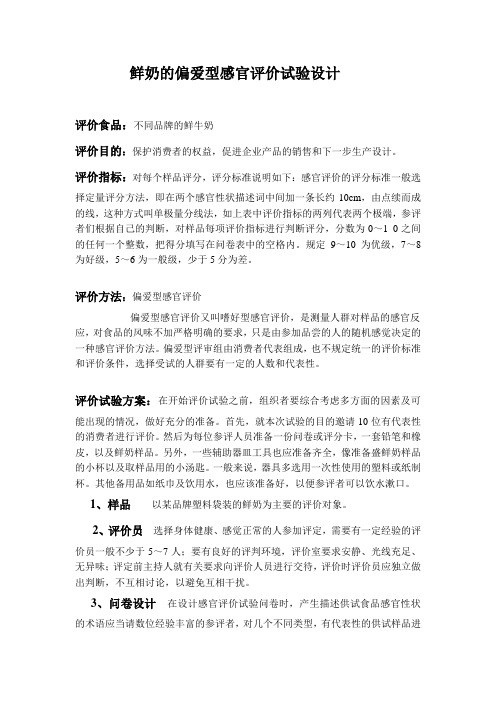 鲜奶的偏爱型感官评价试验设计