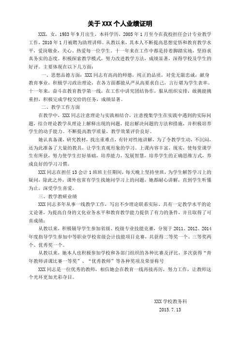 教师个人业绩材料