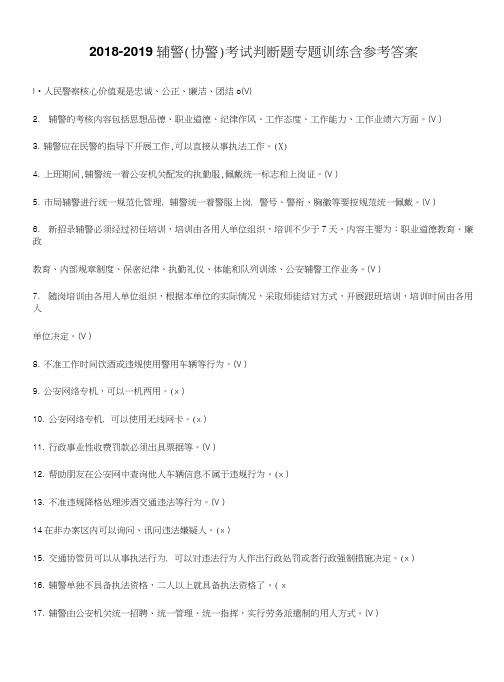 2018-2019辅警(协警)考试判断题专题训练含参考答案.doc