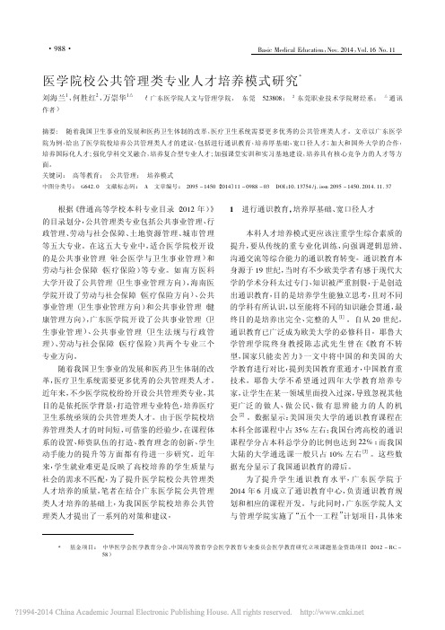 医学院校公共管理类专业人才培养模式研究_刘海兰