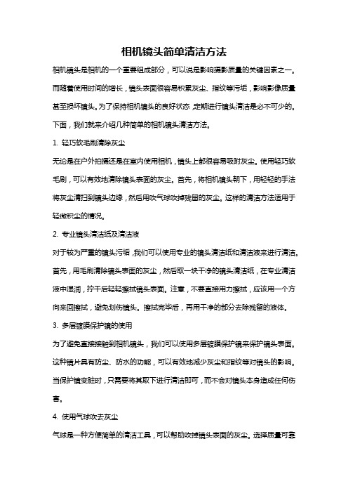 相机镜头简单清洁方法