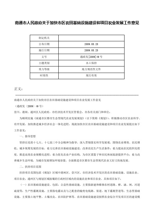 南通市人民政府关于加快市区农田基础设施建设和项目农业发展工作意见-通政发[2009]49号