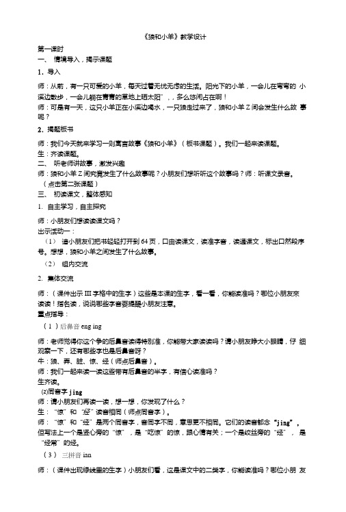 (二年级上苏教版)狼和小羊优秀教学设计.doc