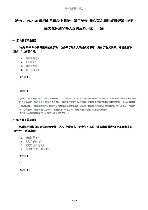 精选2019-2020年初中八年级上册历史第二单元 辛亥革命与民族觉醒第10课 新文化运动华师大版课后练习第十一