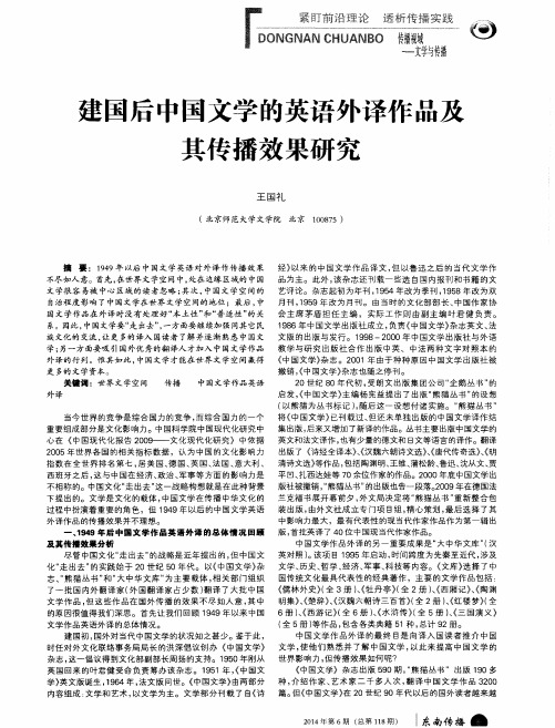 建国后中国文学的英语外译作品及其传播效果研究