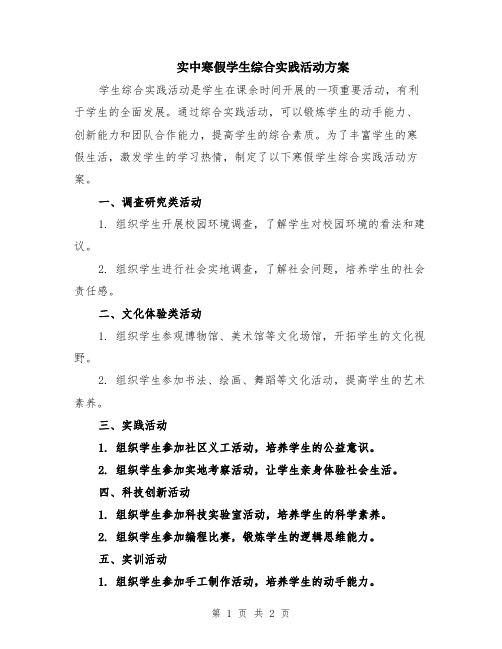 实中寒假学生综合实践活动方案