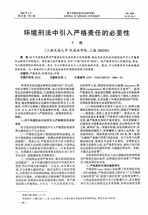 环境刑法中引入严格责任的必要性