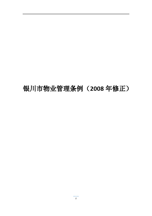 银川市物业管理条例(2008年修正)