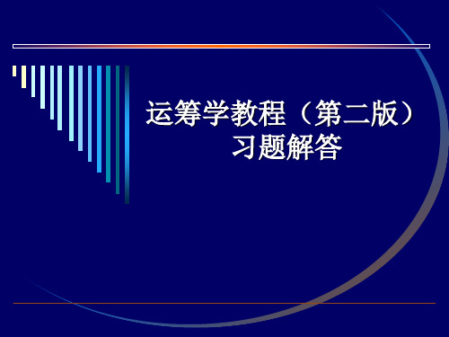 运筹学习题答案(第三章)