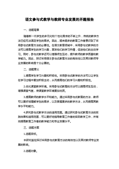 语文参与式教学与教师专业发展的开题报告