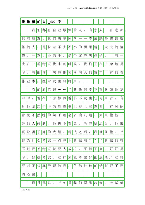 四年级写人作文：我敬佩的人_400字_2