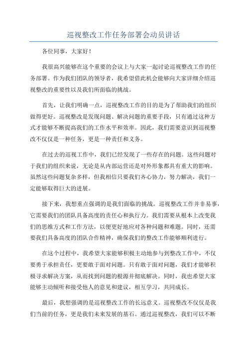 巡视整改工作任务部署会动员讲话