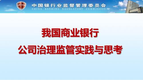 我国商业银行公司治理监管实践与思考课件