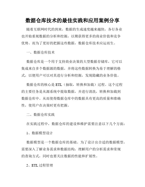 数据仓库技术的最佳实践和应用案例分享