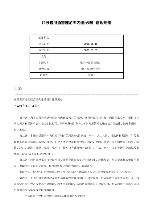 江苏省河道管理范围内建设项目管理规定-