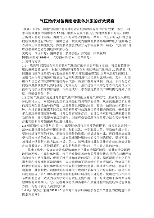 气压治疗对偏瘫患者肢体肿胀的疗效观察