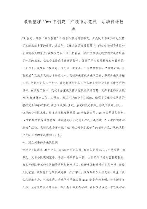 最新整理年创建红领巾示范校活动自评报告.docx