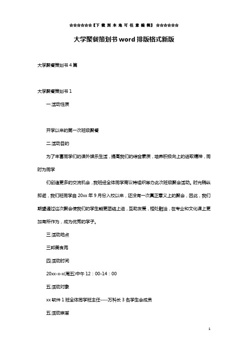 大学聚餐策划书word排版格式新版