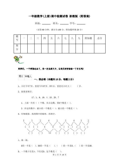 一年级数学(上册)期中检测试卷 浙教版 (附答案)