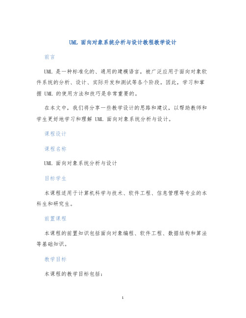 UML面向对象系统分析与设计教程教学设计