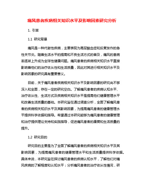 痛风患者疾病相关知识水平及影响因素研究分析