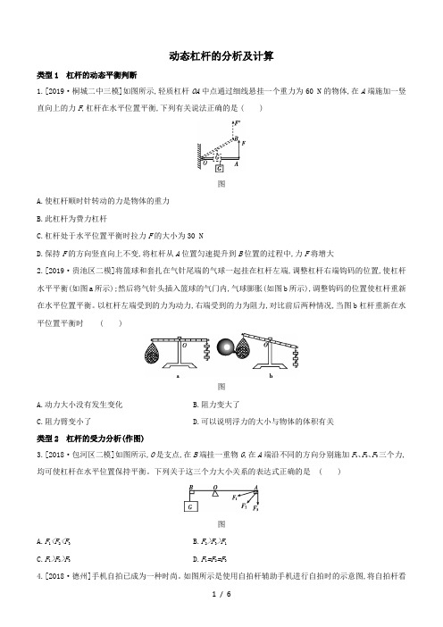 2020届中考物理考前冲刺专题强化练习：动态杠杆的分析及计算