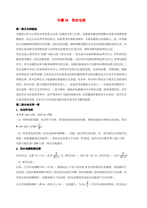 2019年高考物理备考中等生百日捷进提升系列专题09恒定电流含解析