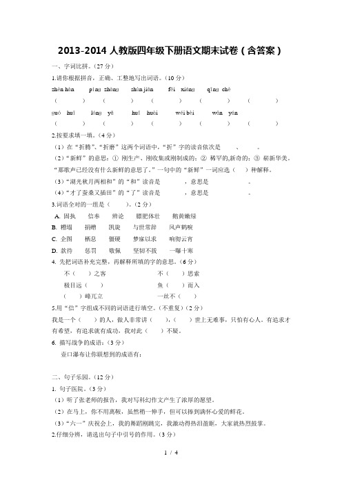 2013-2014人教版四年级下册语文期末试卷(含答案)