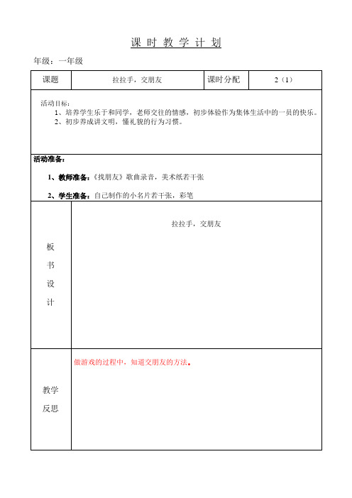 一年上道法教案《2、拉拉手,交朋友》