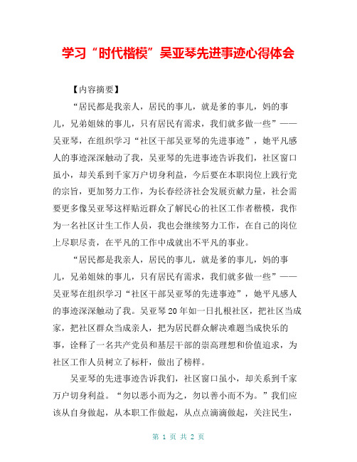 学习“时代楷模”吴亚琴先进事迹心得体会