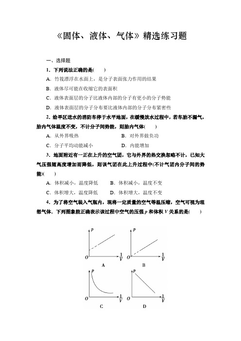 高中物理《固体、液体、气体》精选练习题