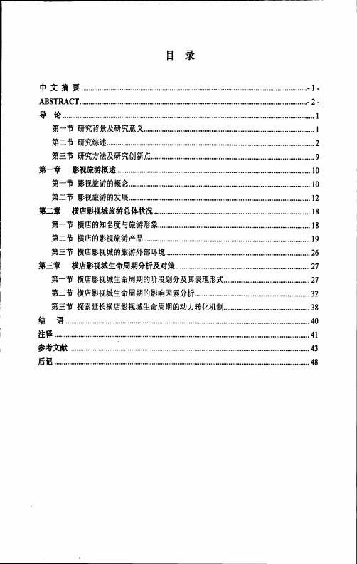 影视旅游产品研究以横店影视城为例.pdf