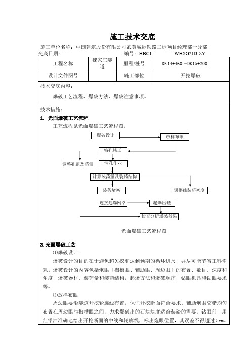 山东城际铁路隧道爆破开挖技术交底(光面爆破,三台阶七步开挖,附示意图)